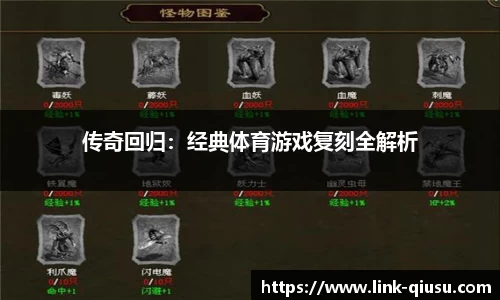 传奇回归：经典体育游戏复刻全解析