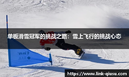 单板滑雪冠军的挑战之路：雪上飞行的挑战心态