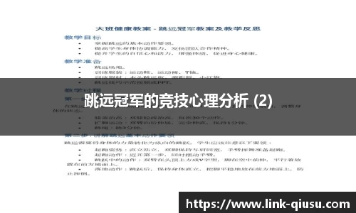 跳远冠军的竞技心理分析 (2)