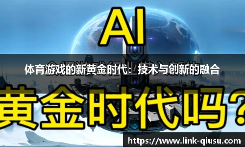 体育游戏的新黄金时代：技术与创新的融合