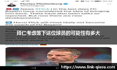 拜仁考虑签下这位球员的可能性有多大