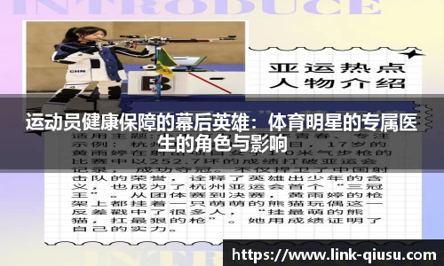 运动员健康保障的幕后英雄：体育明星的专属医生的角色与影响