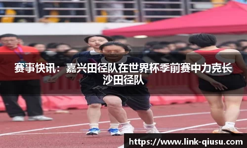 赛事快讯：嘉兴田径队在世界杯季前赛中力克长沙田径队