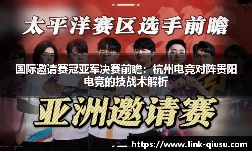 国际邀请赛冠亚军决赛前瞻：杭州电竞对阵贵阳电竞的技战术解析