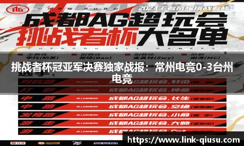 挑战者杯冠亚军决赛独家战报：常州电竞0-3台州电竞