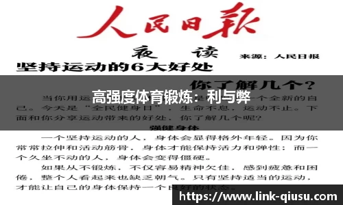 高强度体育锻炼：利与弊