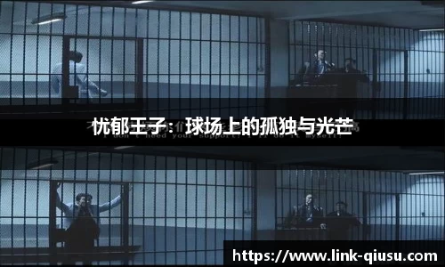 忧郁王子：球场上的孤独与光芒