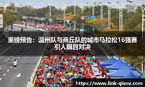 重磅预告：温州队与商丘队的城市马拉松16强赛引人瞩目对决