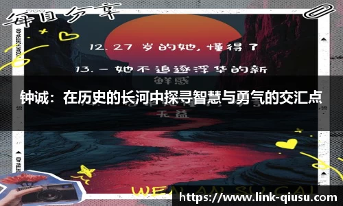 钟诚：在历史的长河中探寻智慧与勇气的交汇点