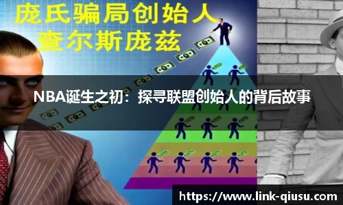 NBA诞生之初：探寻联盟创始人的背后故事