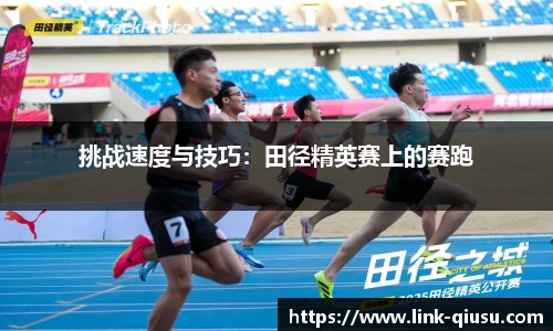 挑战速度与技巧：田径精英赛上的赛跑